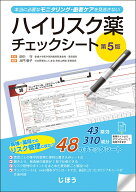ハイリスク薬チェックシート　第5版 本当に必要なモニタリング・患者ケアを見逃さない [ 田中 守 ]
