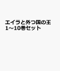 エイラと外つ国の王 1〜10巻セット
