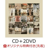 【楽天ブックス限定先着特典】旅する理由を待ちながら (CD＋2DVD)(オリジナルクリアポーチ) [ GLAY ]