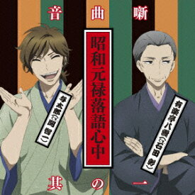 昭和元禄落語心中音楽噺其の一 [ (アニメーション) ]