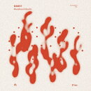火 FIRE