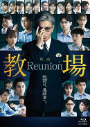 映画「教場 Reunion」【Blu-ray】