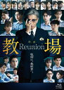 映画「教場 Reunion」【Blu-ray】 [ 中江功 ]