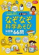 2〜5歳児　なぞなぞ科学あそび決定版66問