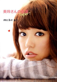 楽天ブックス 美玲さんの生活 Super 桐谷美玲 本