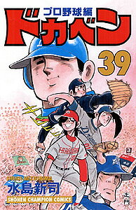ドカベン　プロ野球編（39）