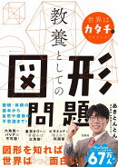 世界はカタチでできている! 教養としての図形問題