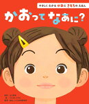 かおってなあに?