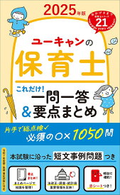 2025年版 ユーキャンの保育士 これだけ！一問一答＆要点まとめ （ユーキャンの資格試験シリーズ） [ ユーキャン保育士試験研究会 ]