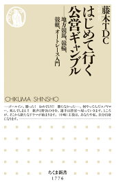 はじめて行く公営ギャンブル 地方競馬、競輪、競艇、オートレース入門 （ちくま新書　1776） [ 藤木TDC ]