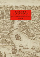 多元性の都市イスタンブル