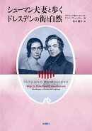 シューマン夫妻と歩くドレスデンの街と自然
