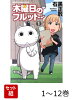 木曜日のフルット 1〜12巻セット