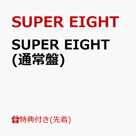 【先着特典】SUPER EIGHT (通常盤)(特典C) [ SUPER EIGHT ]