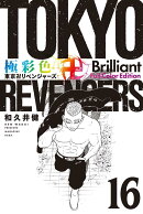 極彩色　東京卍リベンジャーズ　Brilliant　Full　Color　Edition（16）