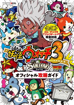 楽天ブックス 妖怪ウォッチ3 スキヤキ オフィシャル攻略ガイド レベルファイブ 本 楽天ブックス 妖怪ウォッチ3 スキヤキ オフィシャル攻略ガイド レベルファイブ 本