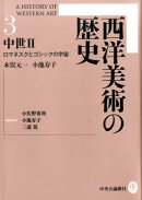西洋美術の歴史（3）