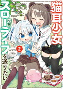 猫耳少女は森でスローライフを送りたい 〜もふもふは所望しましたが、聖女とか王子様とかは注文外です〜（2）