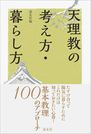 天理教の考え方・暮らし方 [ 道友社 ]