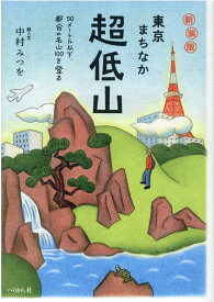 東京まちなか超低山 50メートル以下、都会の名山100を登る [ 中村 みつを ]