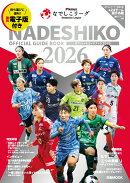 Plenusなでしこリーグオフィシャルガイドブック（2026）