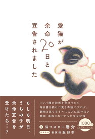 愛猫が余命20日と宣告されました [ 響介 ]