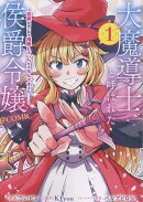 大魔導士と呼ばれた侯爵令嬢〜世界が汚いので掃除していただけなんですけど……〜@COMIC 第1巻