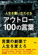人生を奮い立たせるアウトロー100の言葉