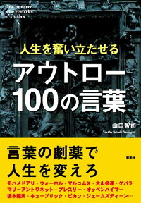 人生を奮い立たせるアウトロー100の言葉 山口智司 本 楽天ブックス