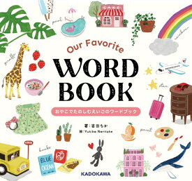 Our Favorite WORD BOOK　おやこでたのしむえいごのワードブック [ 吉田　ちか ]