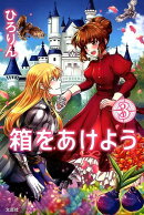 箱をあけよう（3）