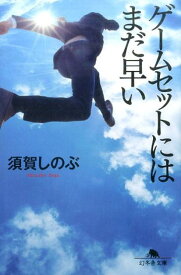 ゲームセットにはまだ早い （幻冬舎文庫） [ 須賀しのぶ ]