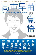 高市早苗の覚悟 「日本初の女性首相」の素顔と実力 [ 仙頭寿顕 ]