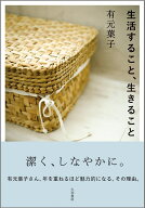 生活すること、生きること [ 有元　葉子 ]