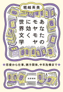 あなたのモヤモヤに効く世界文学