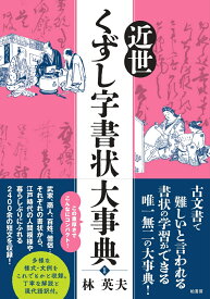 近世くずし字書状大事典 [ 林 英夫 ]