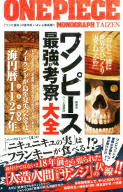 ワンピース最強考察大全 [ ワンピ漫研団 ]