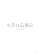しろいえほん