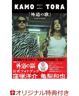 【楽天ブックス限定特典】窪塚洋介×亀梨和也　『外道の歌』PHOTO BOOK(窪塚洋介×亀梨和也ブロマイド1種)