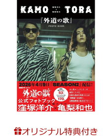 【楽天ブックス限定特典】窪塚洋介×亀梨和也　『外道の歌』PHOTO BOOK(窪塚洋介×亀梨和也ブロマイド1種) [ DMM TV　外道の歌製作委員会 ]