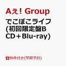【早期予約特典】【クレジットカード決済限定】でこぼこライフ (初回限定盤B CD＋Blu-ray)(フレークステッカーセット（メンバーソロ4枚）)