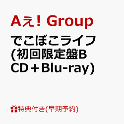 【早期予約特典】【クレジットカード決済限定】でこぼこライフ (初回限定盤B CD＋Blu-ray)(フレークステッカーセッ…