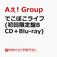 【早期予約特典】【クレジットカード決済限定】でこぼこライフ (初回限定盤B CD＋Blu-ray)(フレークステ…