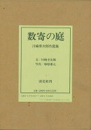 【バーゲン本】数寄の庭