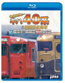 全国縦断!キハ40系と国鉄形気動車5/6 西日本・四国篇/九州篇【Blu-ray】
