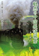 魅惑の中国鉄道風景 芭石鉄道