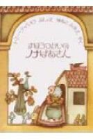 まほうつかいのノナばあさん