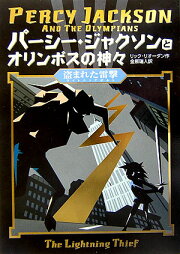 楽天ブックス: パーシー・ジャクソンとオリンポスの神々 (1-上 