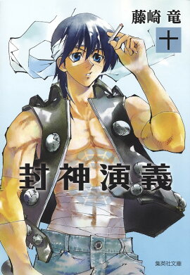 封神演義（10）