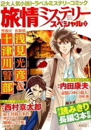 旅情ミステリースペシャル(2)